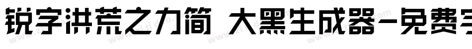 锐字洪荒之力简 大黑生成器字体转换